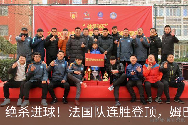 绝杀进球！法国队连胜登顶，姆巴佩缺席成悬念