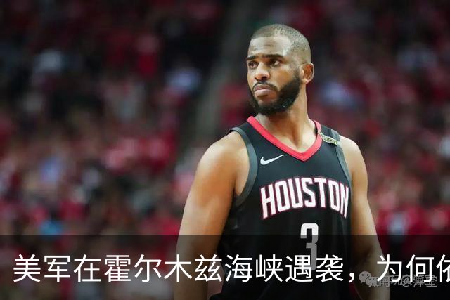 美军在霍尔木兹海峡遇袭，为何依然隐瞒真相？