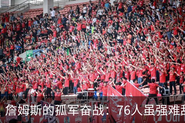 詹姆斯的孤军奋战：76人虽强难敌雷霆与马刺，未敌乔丹的辉煌